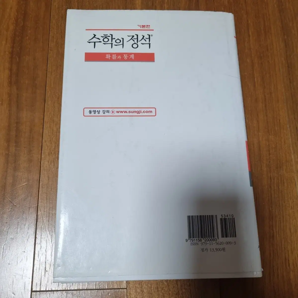 수학의 정석 확률과 통계 기본편