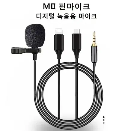 핀마이크/디지털방송녹음용마이크/8핀/C타/유튜버/방송용