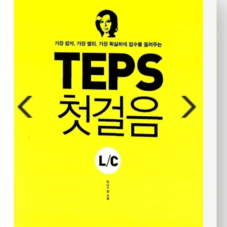 TEPS 첫걸음 LC,RC,Vocabulary 3권