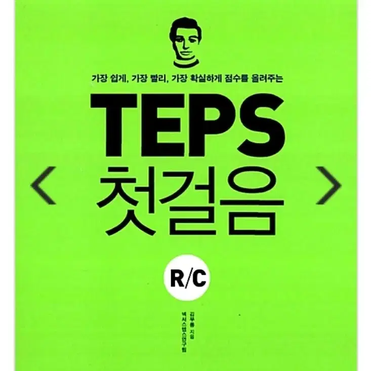 TEPS 첫걸음 LC,RC,Vocabulary 3권