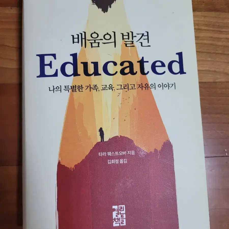 책발전소) 배움의 발견 Educated