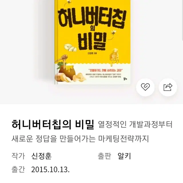 허니버터칩의 비밀