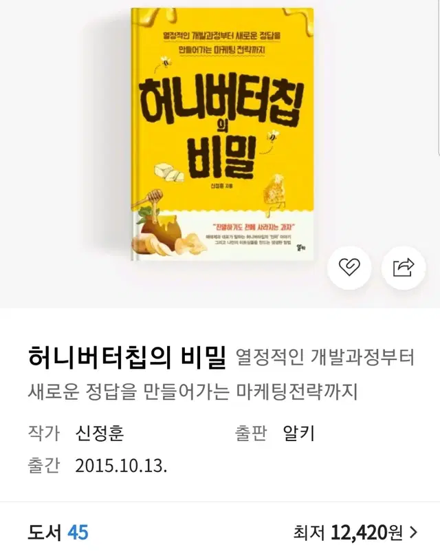 허니버터칩의 비밀