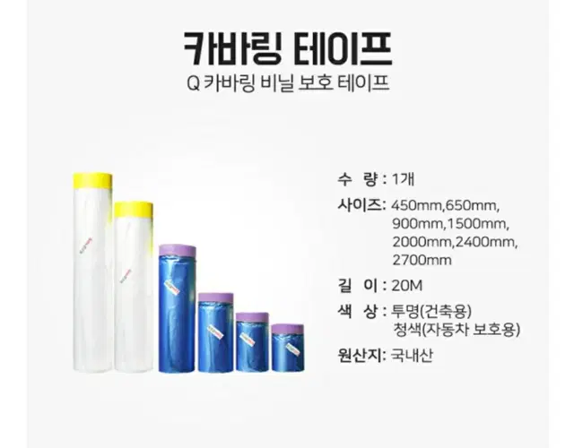 차량용 커버링 카바링 마스킹 테이프 2700mm 1롤