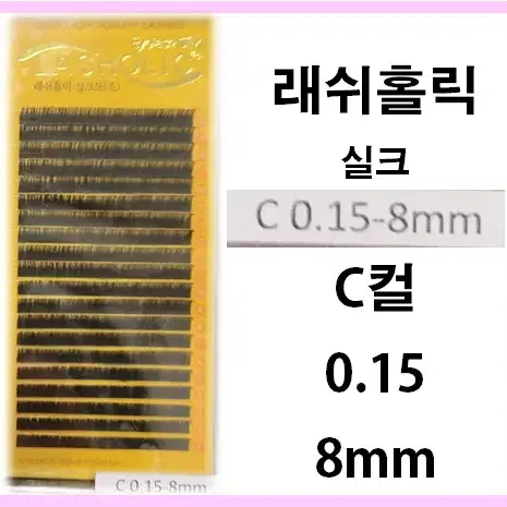 C컬/0.15t/8mm/래쉬홀릭실크모/속눈썹실크모8mm/속눈썹행사