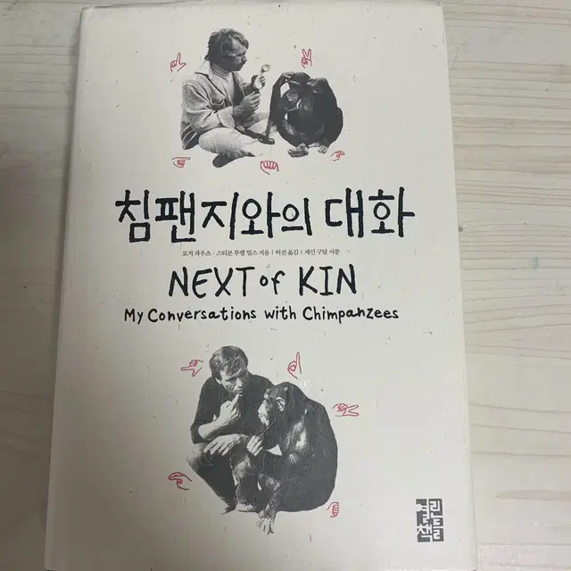 도서 침팬지와의 대화