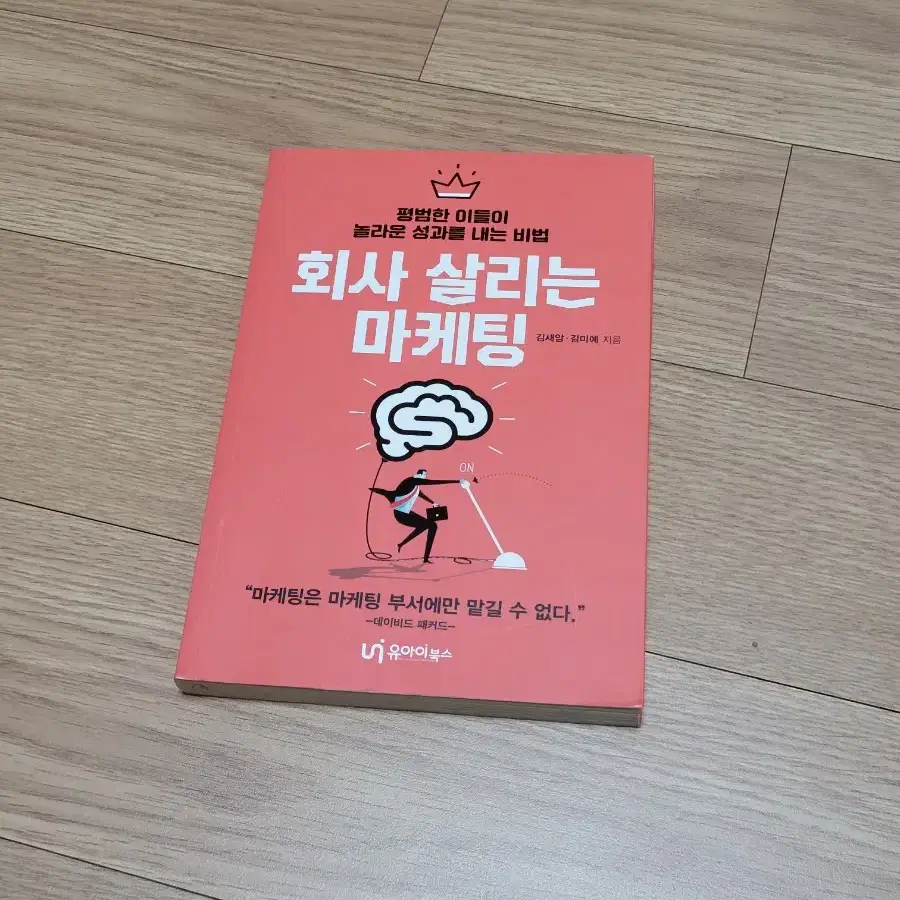 회사 살리는 마케팅