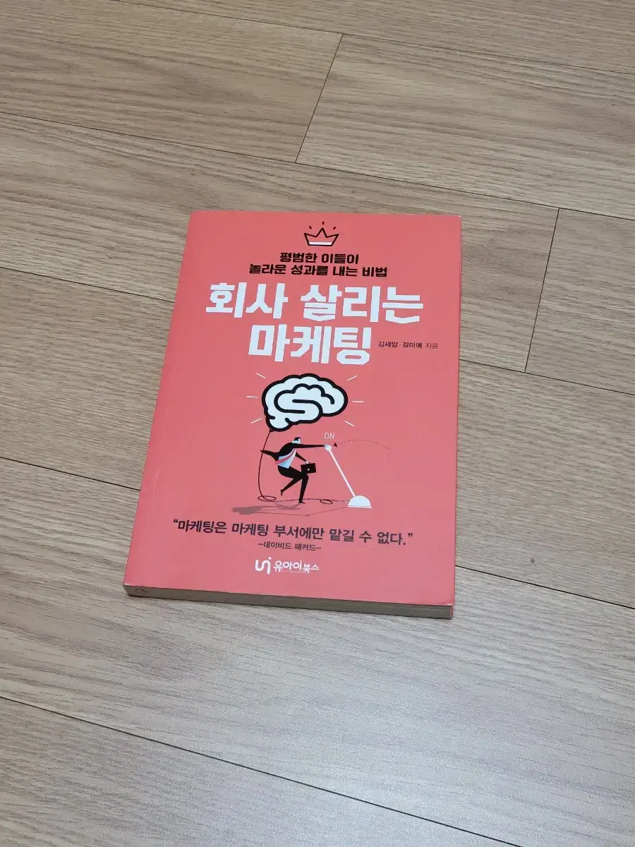 회사 살리는 마케팅