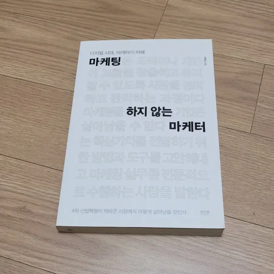 마케팅 하지 않는 마케터