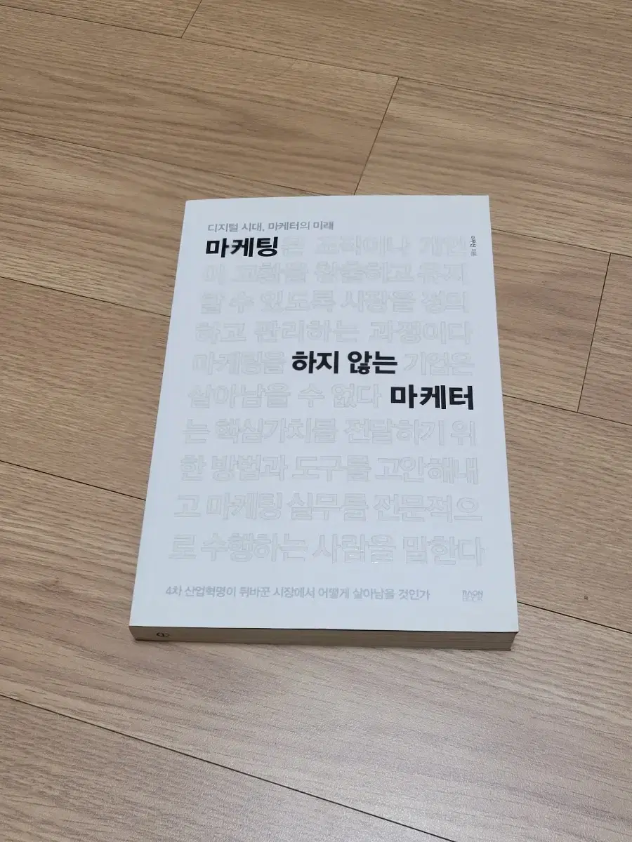 마케팅 하지 않는 마케터