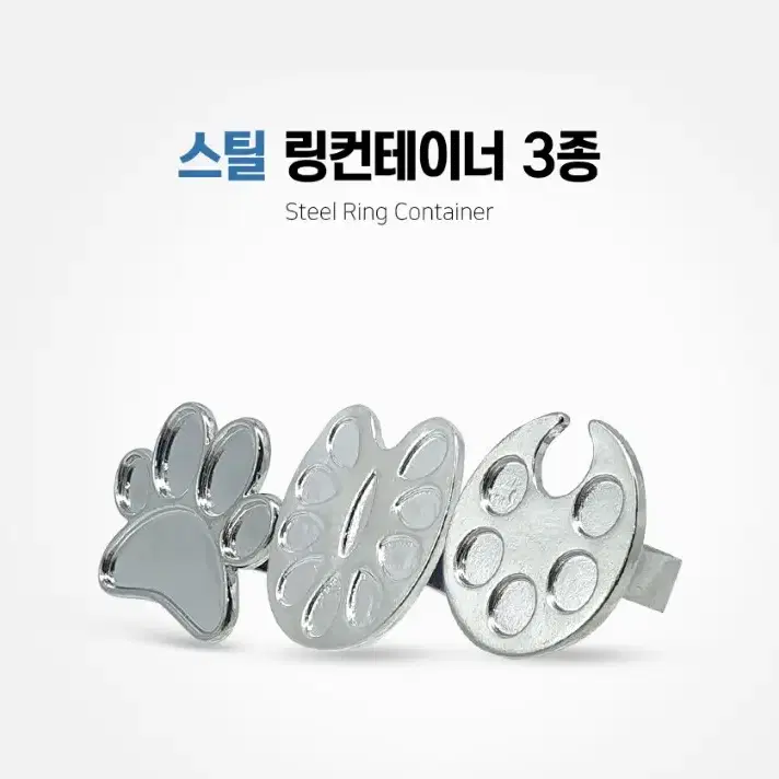 스틸링컨테이너 3종 원형 나비 발바닥 링컨테이너 스틸색소반지