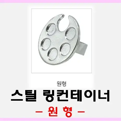 스틸링컨테이너 3종 원형 나비 발바닥 링컨테이너 스틸색소반지