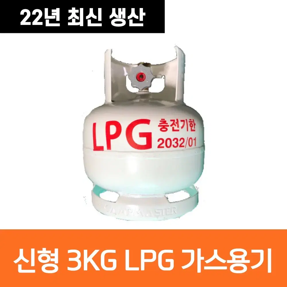 [최신생산] 신형 3kg LPG 캠핑용 가스통 가스용기 고화력 3키로