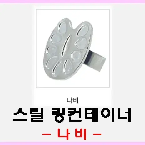 발바닥 스틸링컨테이너 3종 원형 나비 발바닥 링컨테이너 스틸색소반지