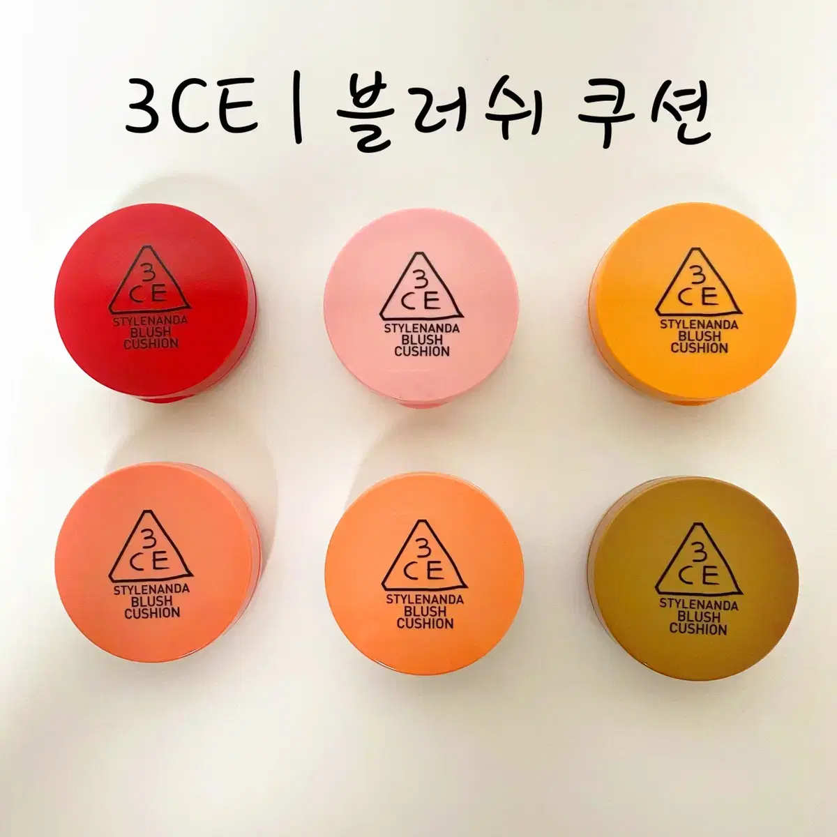 [*새상품/택포/전상품*]3CE 글로우빔하이라이터&블러쉬쿠션