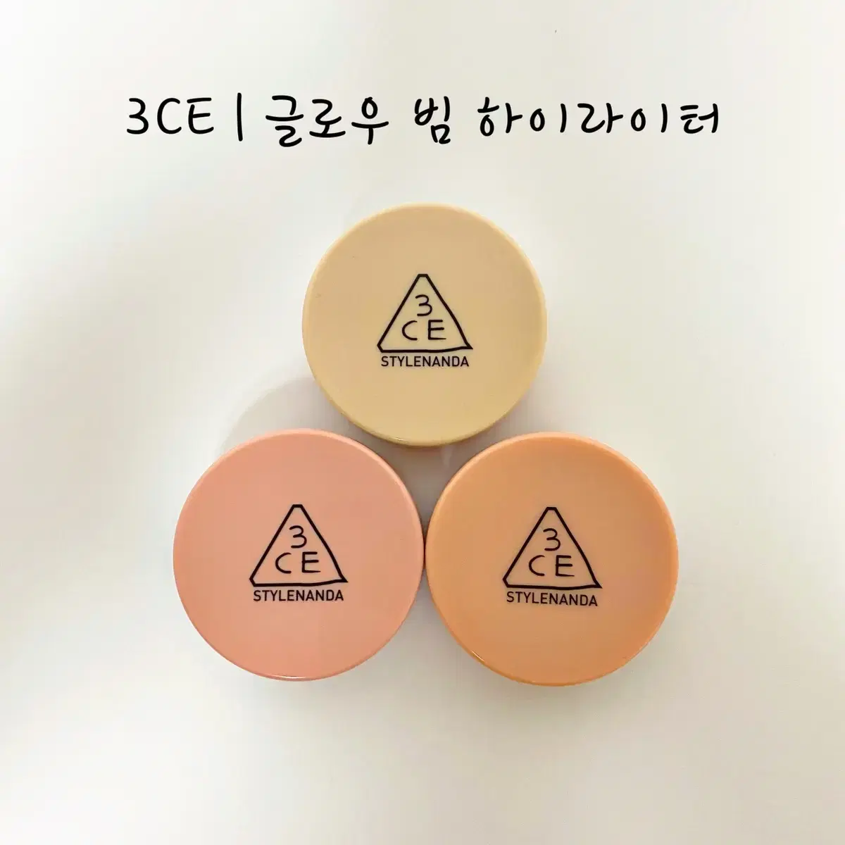 [새상품/일괄/택포]3CE 글로우 빔 하이라이터 3개