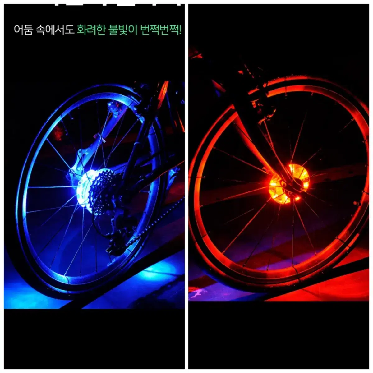 LED 자전거휠 (멋과 안전을 위해) 전국무료배송