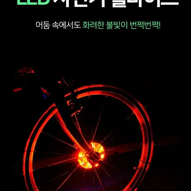 LED 자전거휠 (멋과 안전을 위해) 전국무료배송