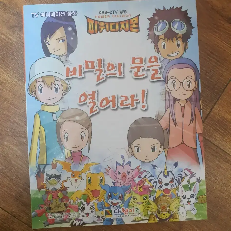 파워디지몬 비밀의문을 열어라!