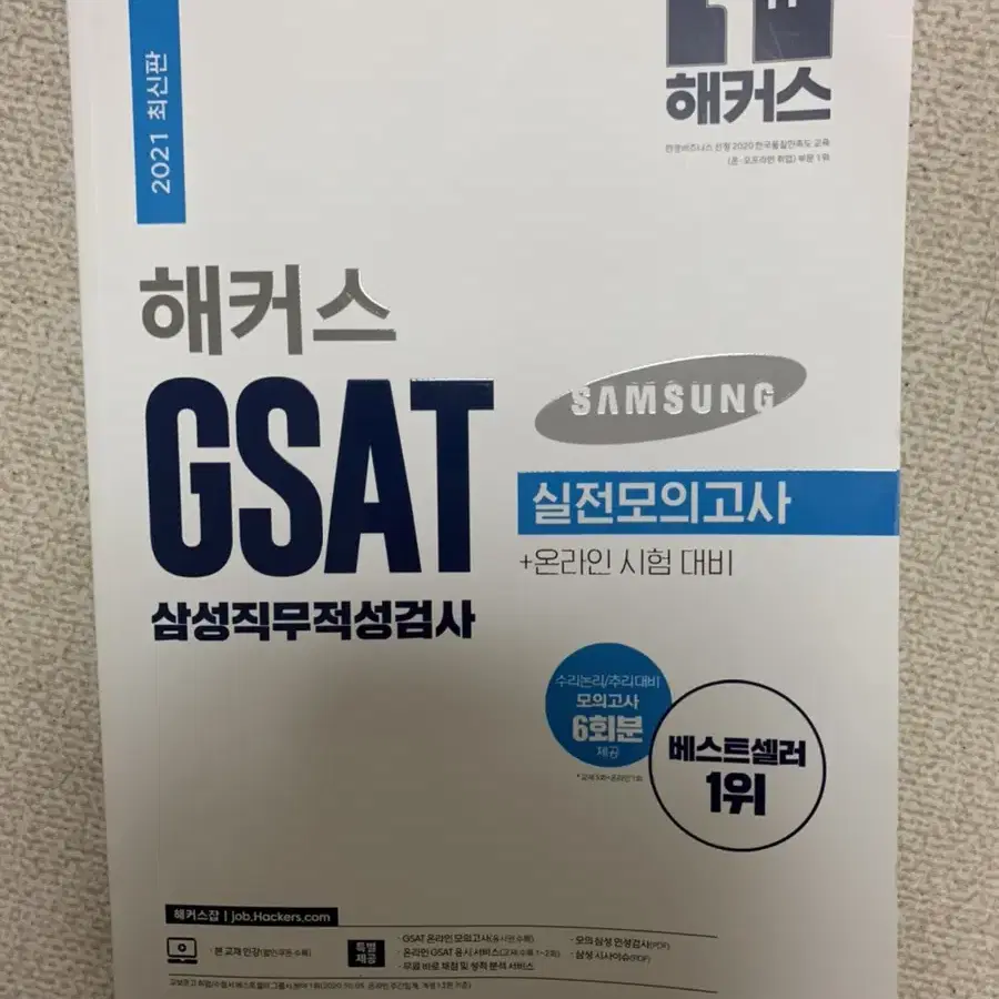 2021년도 해커스 gsat 모의고사 하양이 세제품