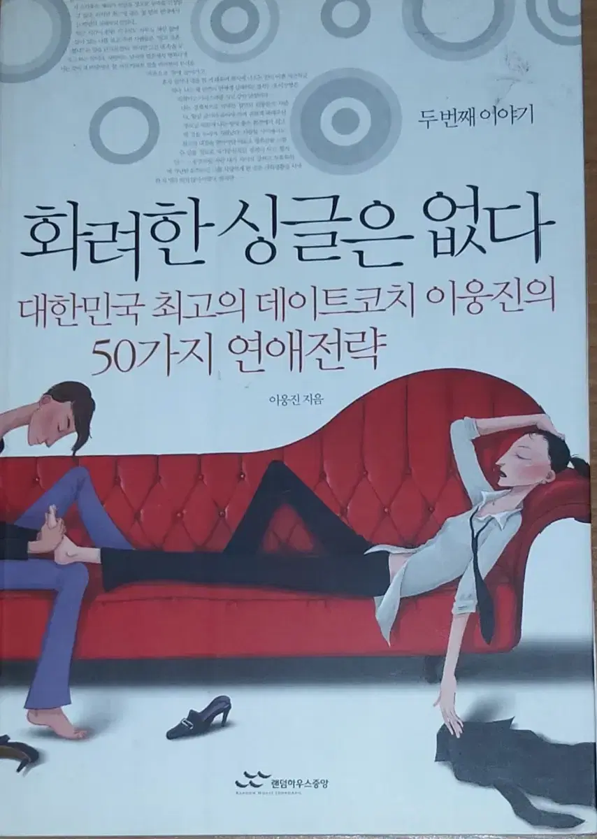 화려한 싱글은 없다  두번째 이야기