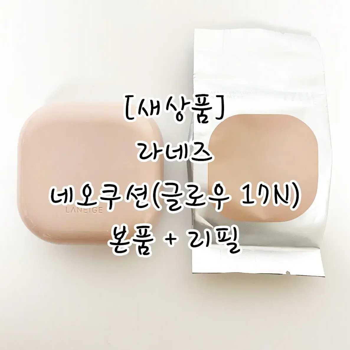 [새상품/일괄]라네즈 네오쿠션(본품15g+리필15g) 글로우 17N