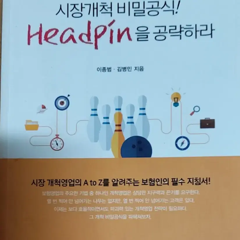 시장개척 비밀공식!Headpin을 공략하라