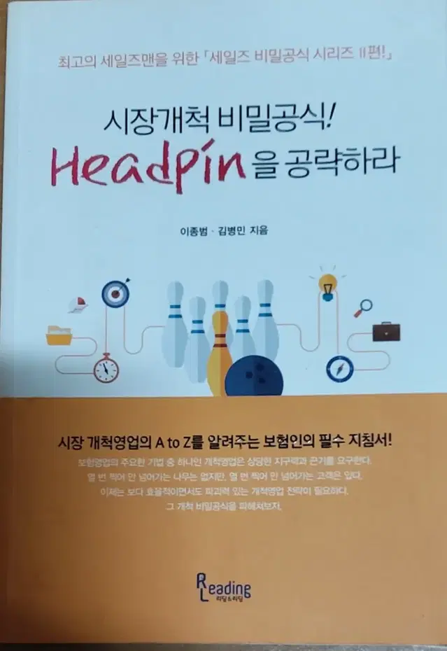 시장개척 비밀공식!Headpin을 공략하라