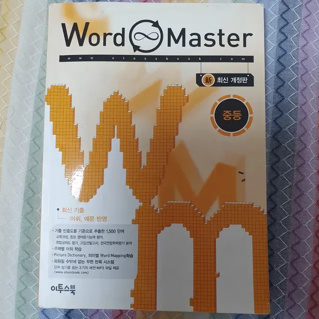 word master 중등 영단어장