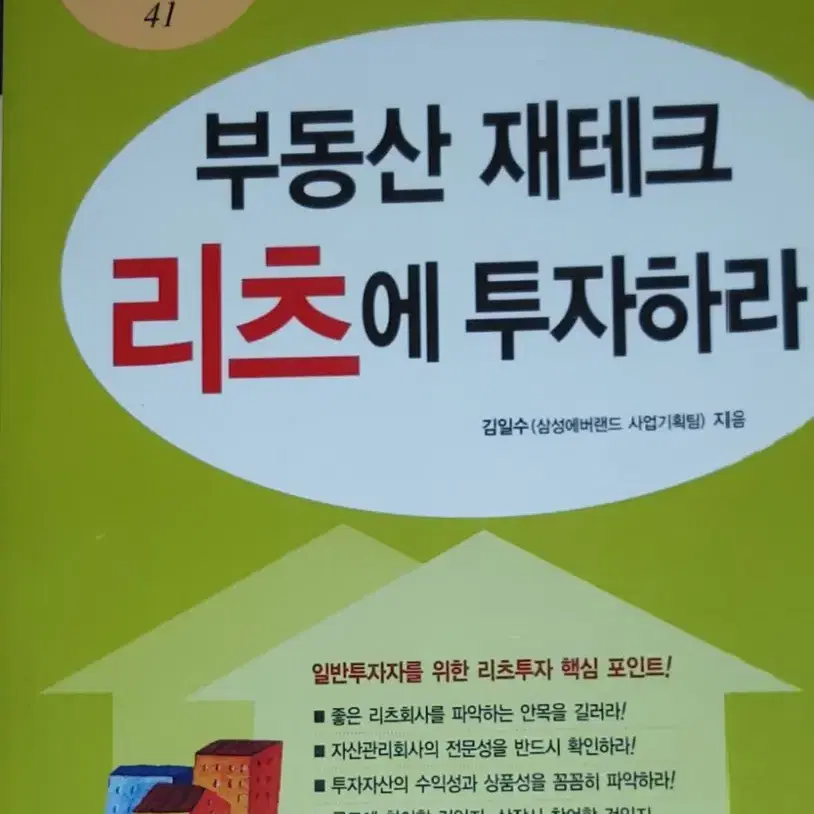 부동산 재테크 리츠에 투자하라