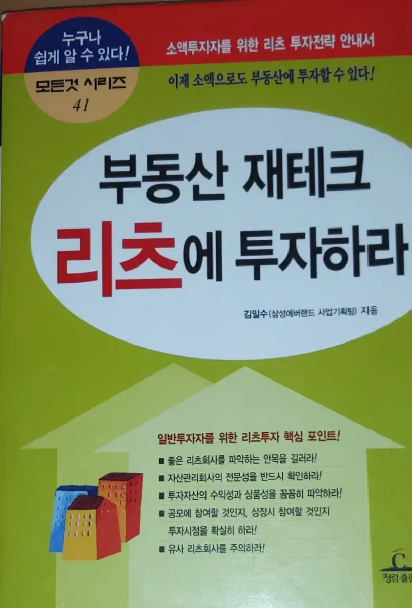 부동산 재테크 리츠에 투자하라