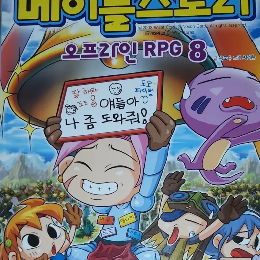 코믹 메이플스토리 오프라인 RPG8