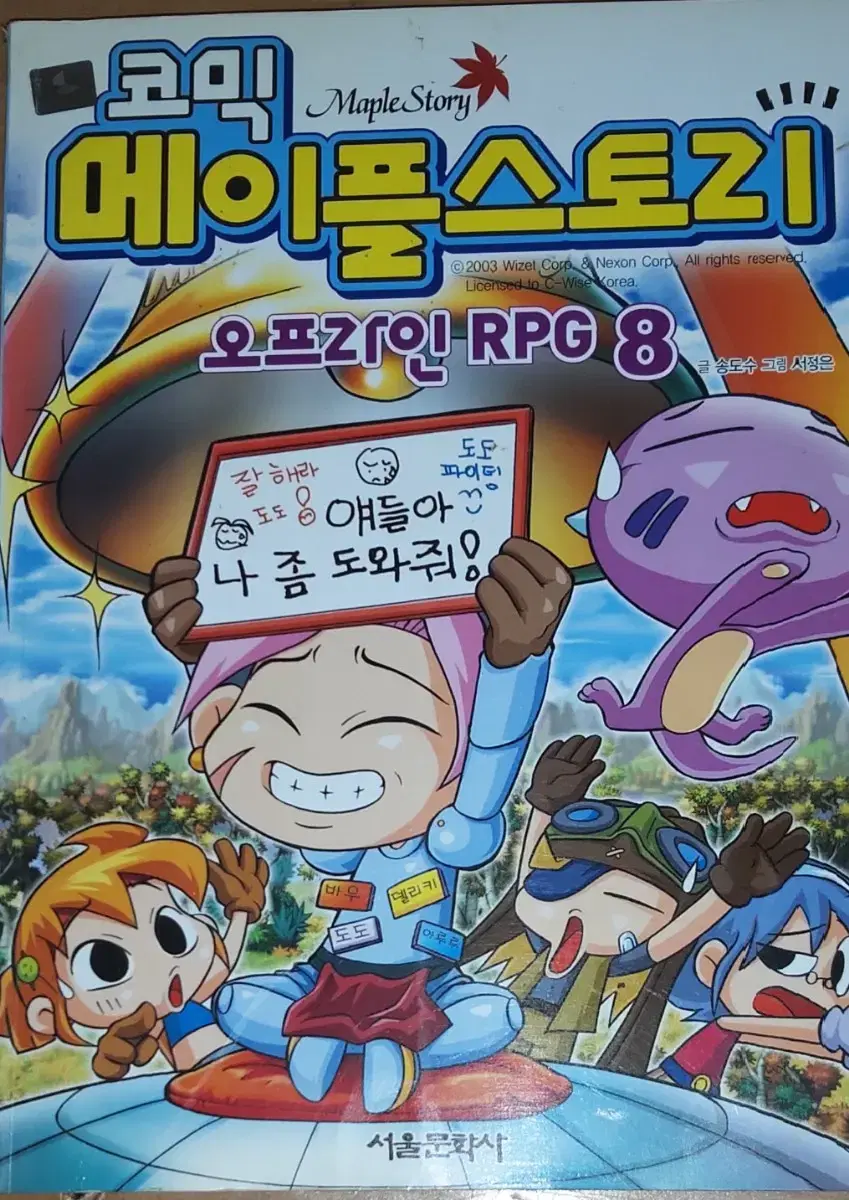 코믹 메이플스토리 오프라인 RPG8