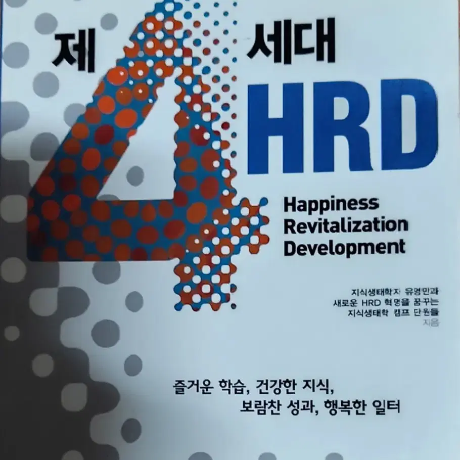 제4세대 HRD