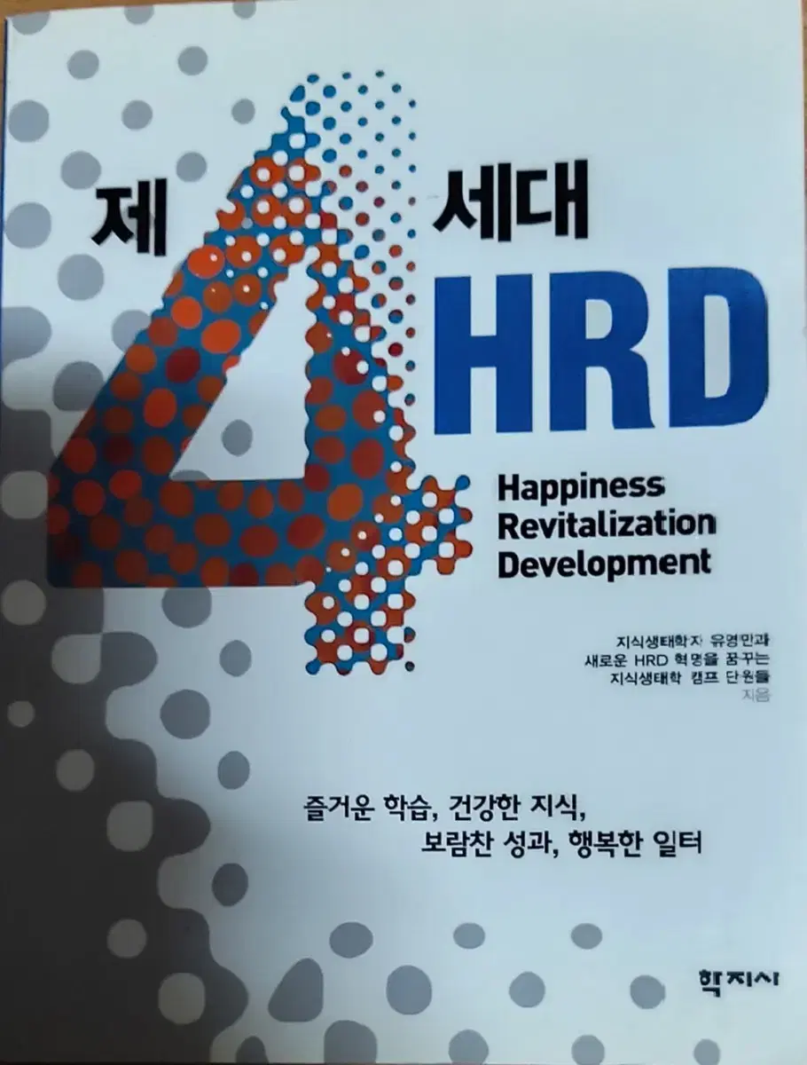 제4세대 HRD