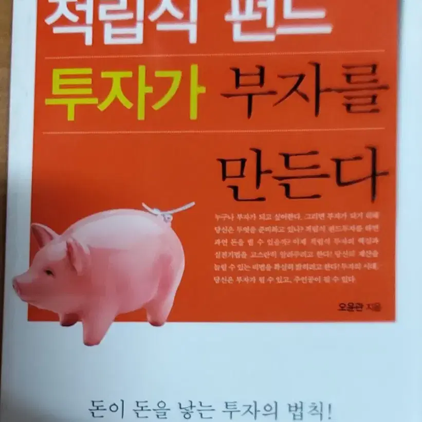 적립식 펀드 투자가 부자를 만든다