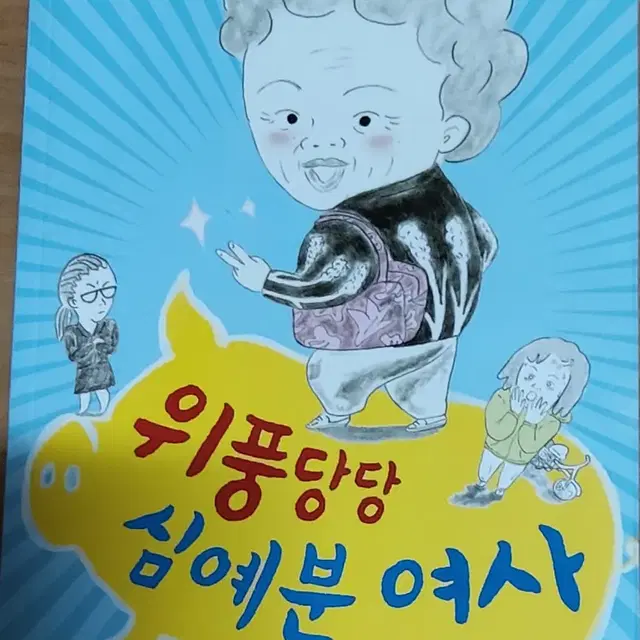 위풍당당 심예분 여사