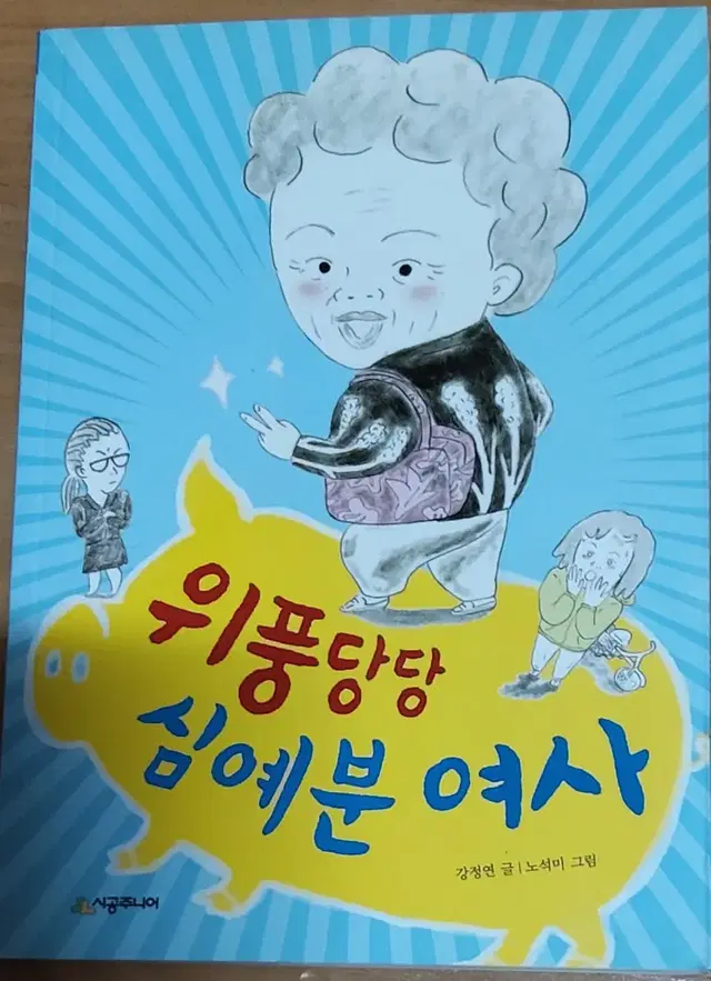 위풍당당 심예분 여사