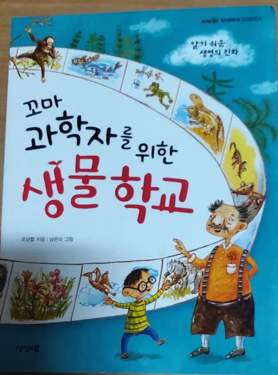 꼬마 과학자를 위한 생물학교