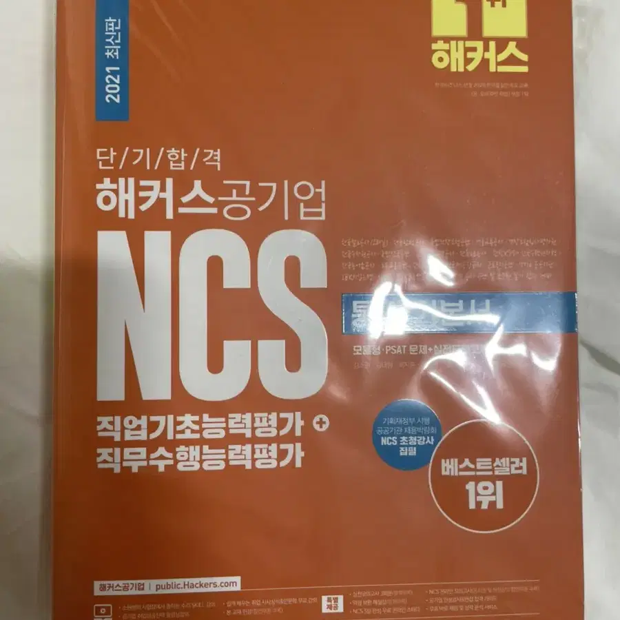 해커스 2021 공기업 ncs 통합기본서