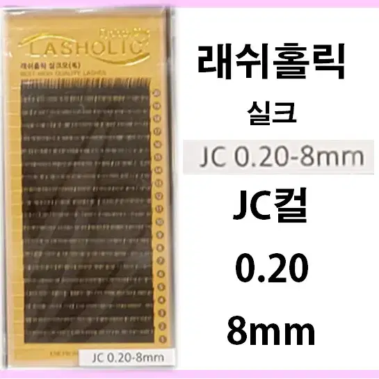 JC컬/0.20t/8mm/래쉬홀릭실크모/속눈썹실크모8mm/속눈썹행사