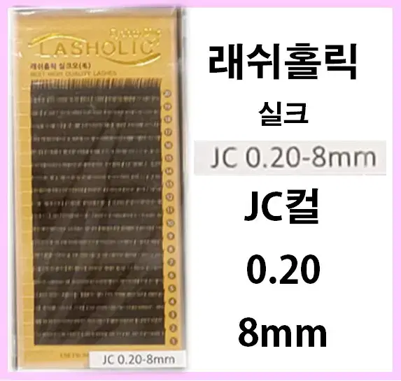 JC컬/0.20t/8mm/래쉬홀릭실크모/속눈썹실크모8mm/속눈썹행사