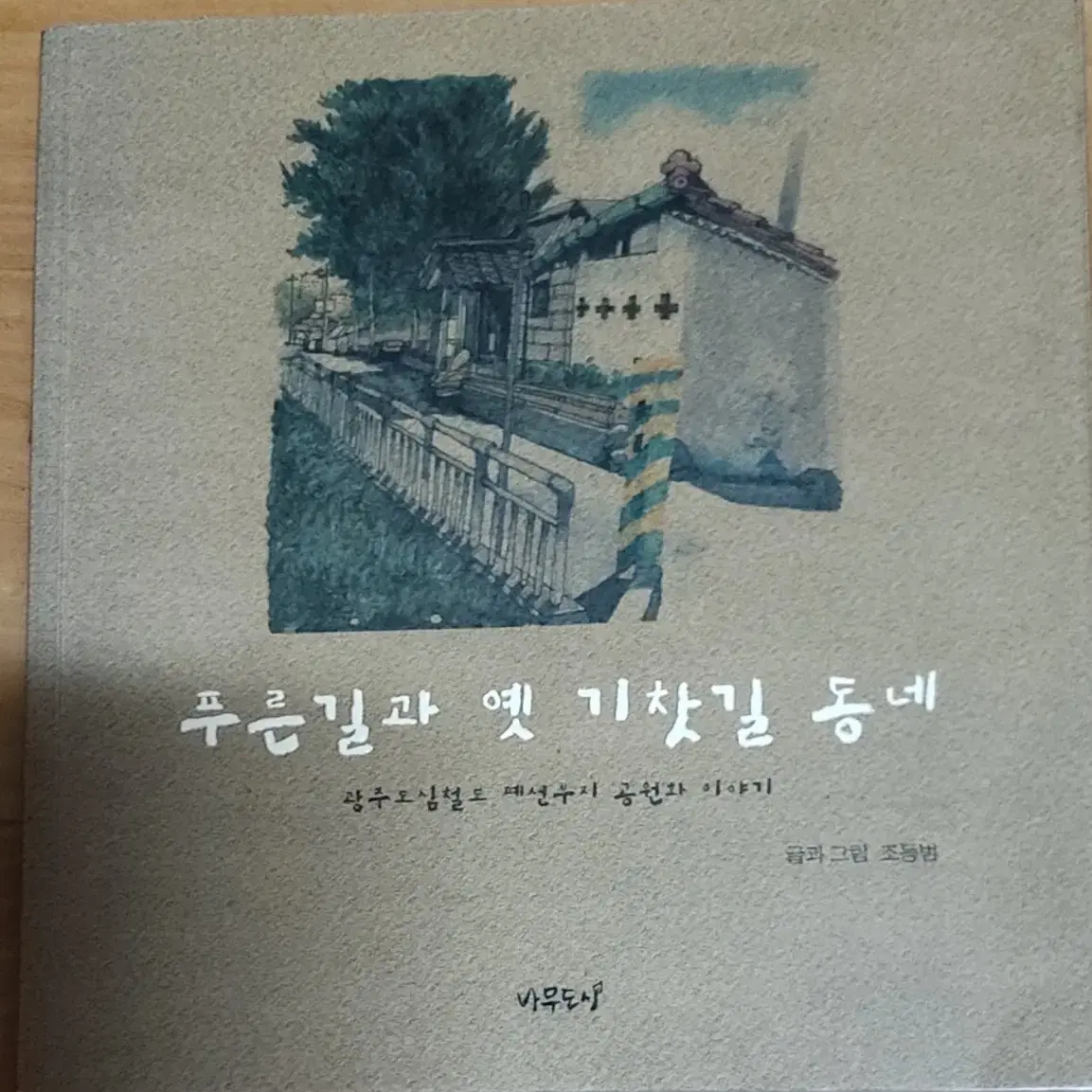 푸른길과 옛 기찻길 동네