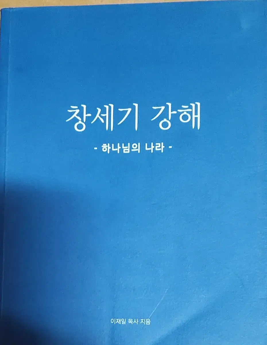 창세기 강해  -하나님의 나라-