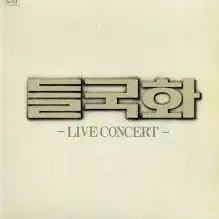 들국화 LIVE CONCERT