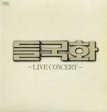 들국화 LIVE CONCERT