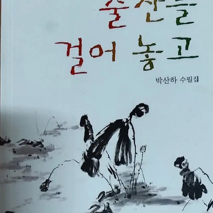 술잔을 걸어 놓고