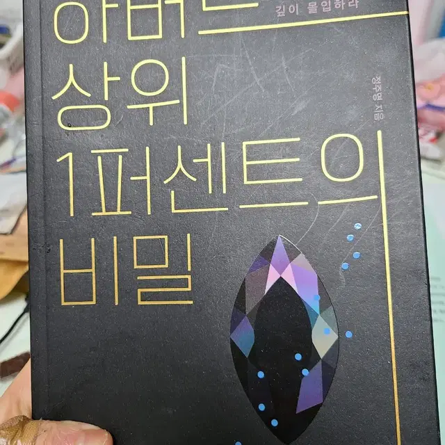 하버드 상위 1퍼센트의 비밀