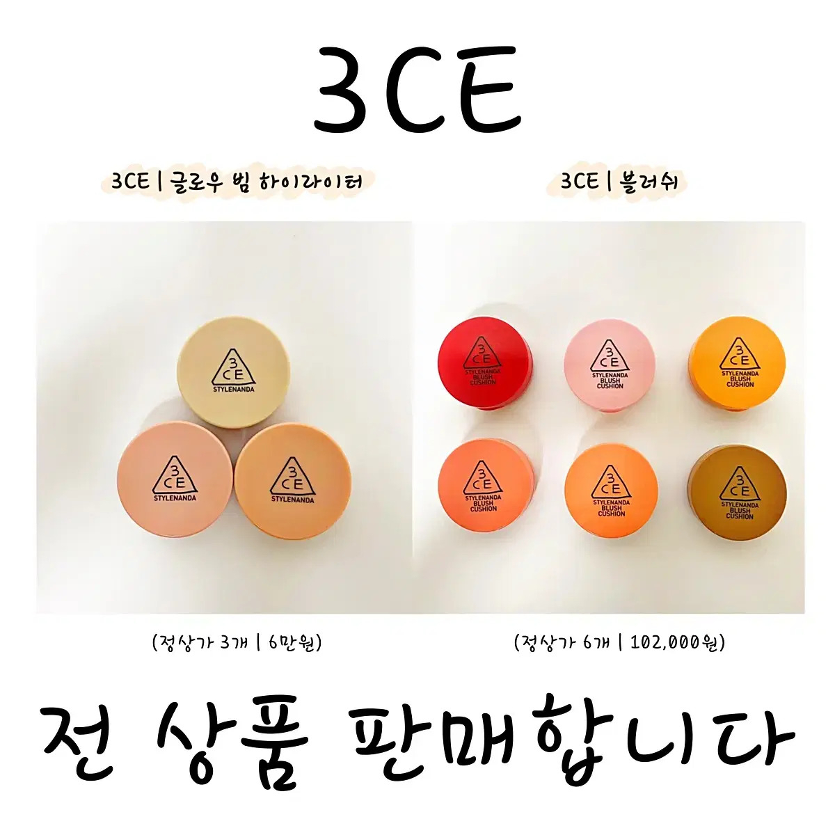 [새상품/전상품/택포]3CE 글로우빔하이라이터&블러쉬쿠션