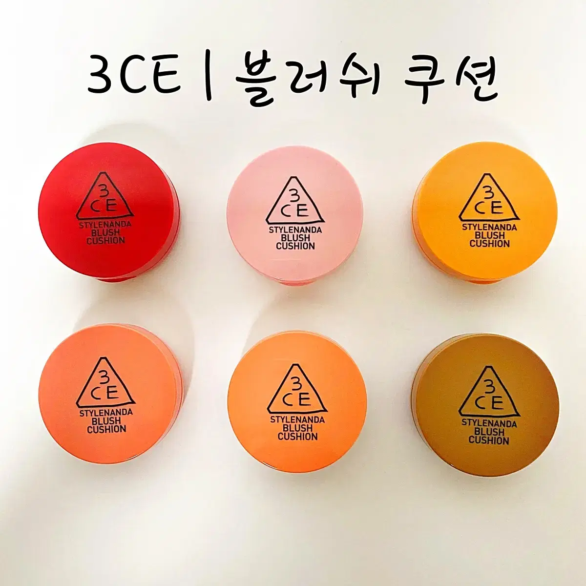 [새상품/전상품/택포]3CE 글로우빔하이라이터&블러쉬쿠션